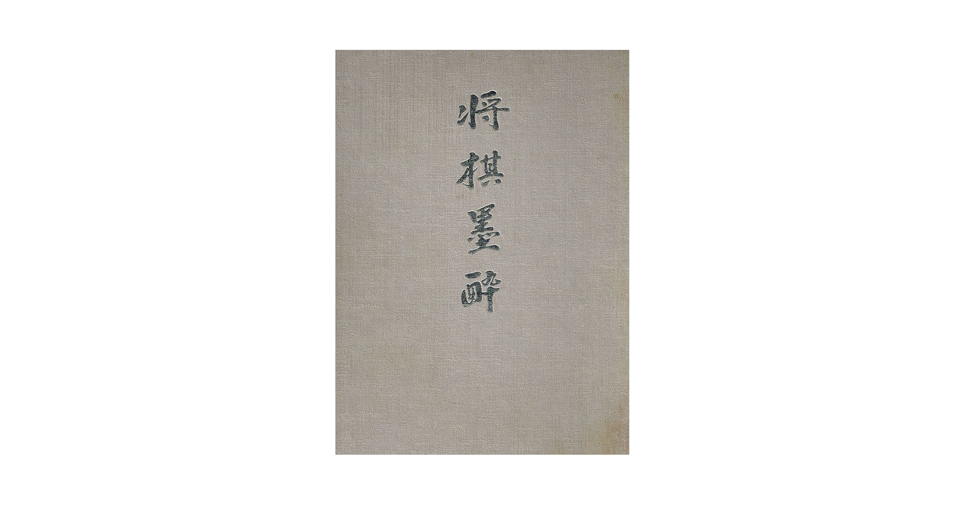 将棋墨酔 将棋墨酔 | 七條 兼三 |本 | 通販 | Amazon
